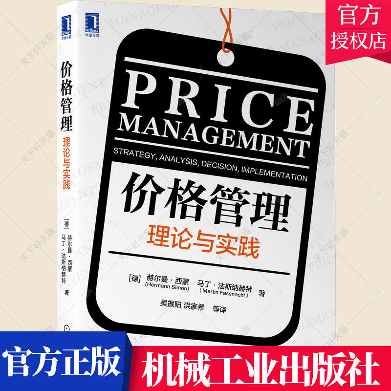 价格管理 理论与实践 赫尔曼 西蒙 价格管理专业知识 市场营销价格管理 互联网数字化 价格管理提升企业绩效书籍 机械工业出版社