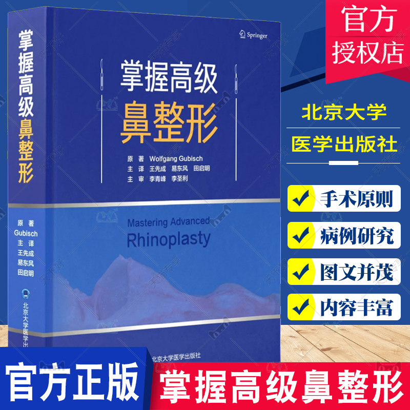 正版包邮掌握高级鼻整形