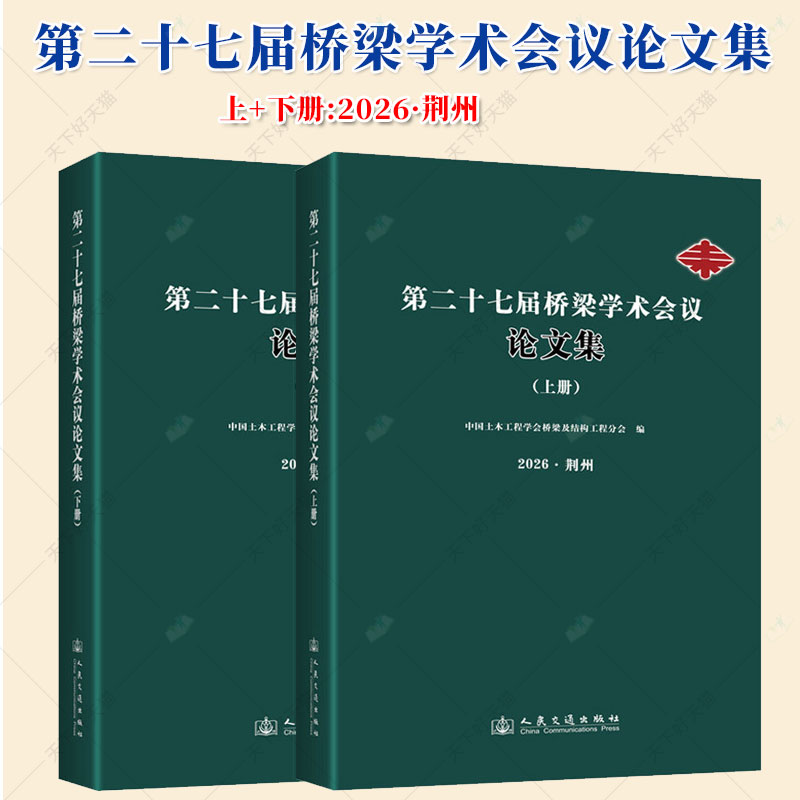 2册】第二十七届桥梁学术会议论文集:上+下册:2026·荆州 中国土木工程学会桥梁及结构工程分会编 人民交通出版社
