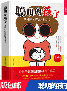 聪明的孩子从胎儿时期就养成了 从备孕开始孕育聪明宝宝 孕期知识百科大全 备孕怀孕分娩产后育儿新生儿护理书 婴儿智力开发胎教书