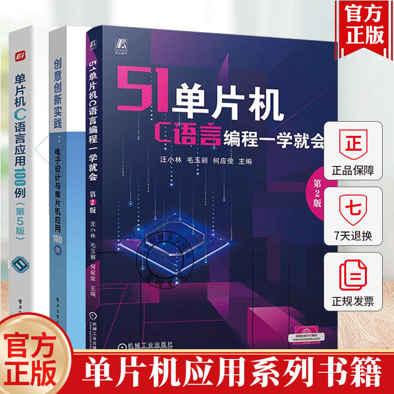 创意创新实践 电子设计与单片机应用100例 隋金雪+单片机C语言应用100例 第5版 电子信息入门教程书 51单片机编程电路搭建教程书籍图片