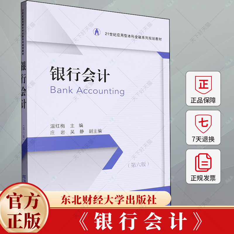 银行会计 温红梅 编著 银行会计核算书籍 经济学书籍 9787565453557 东北财经大学出版社