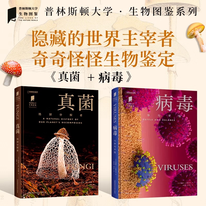 2册】病毒斗争与平衡+真菌地球分解者套装2册 普林斯顿大学生物图鉴系列 全景地理 自然科学科普读物 湖南科学技术出版社