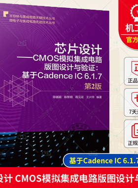正版包邮 芯片设计 CMOS模拟集成电路版图设计与验证 基于Cadence IC 6.1.7 第2版 陈铖颖 陈黎明 蒋见花 王兴华 机械工业出版社