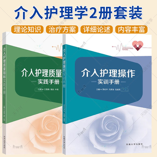 任选】2册 介入护理质量指标实践手册+介入护理操作实训手册 介入医学指南指导 介入护理指南介入护理操作规范大全