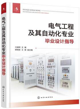 电气工程及其自动化专业毕业设计指导越明本科及以上电工技术毕业实践高等学校教学参工业技术书籍