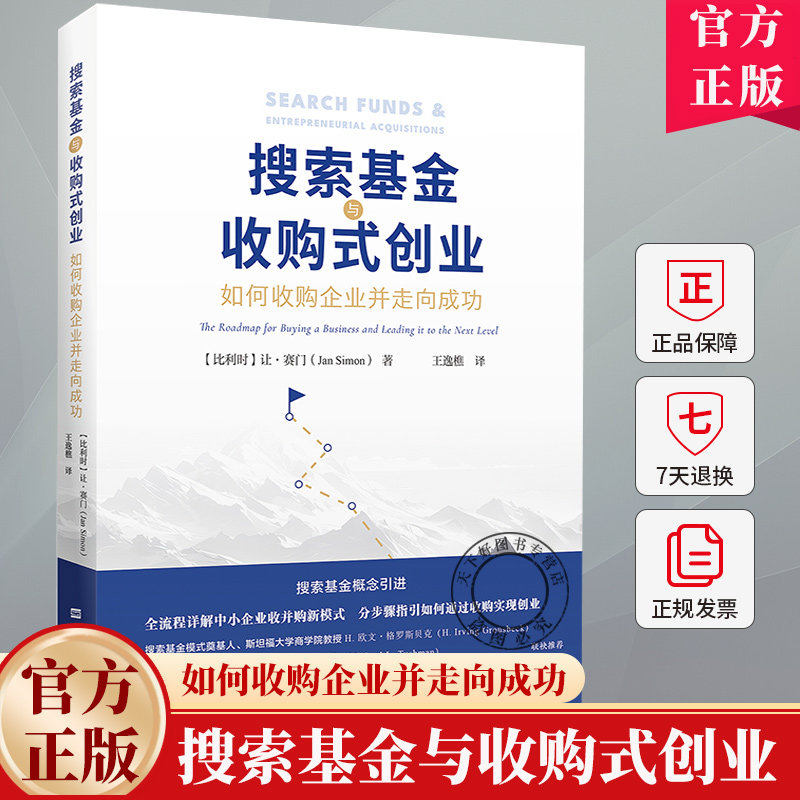 搜索基金与收购式创业 如何收购企业并走向成功 让 赛门 王逸樵 9787564245382 上海财经大学出版社 经济书籍