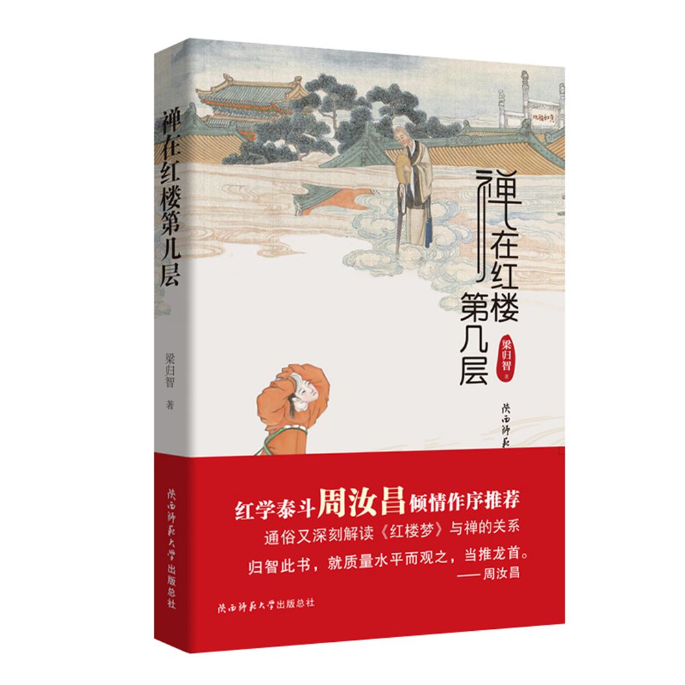 正版包邮 禅在红楼第几层 梁归智 书店 文学评论与研究书籍