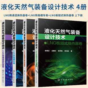 4册 液化天然气装备设计技术 LNG微通道换热器卷+LNG铁路槽车卷+LNG板翅式换热器卷 上+下册 换热器设计计算方法低温液化工艺书籍