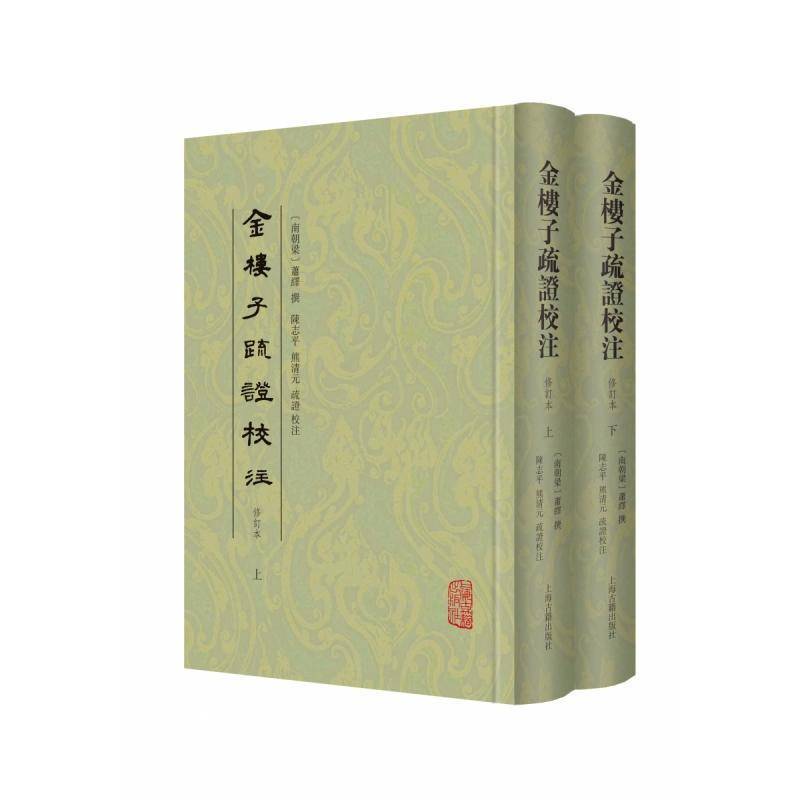 金楼子疏证校注萧绎撰  政治书籍