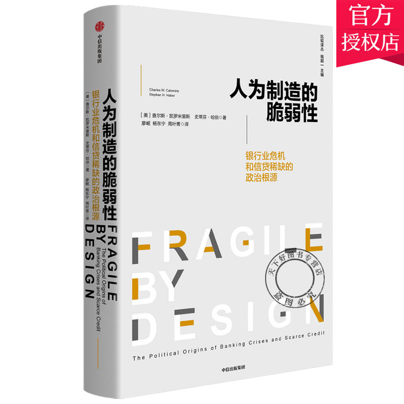 正版包邮 人为制造的脆弱性 银行业危机和信贷稀缺的政治根源 经济银行风险风险管理书籍 9787521729498 中信出版社