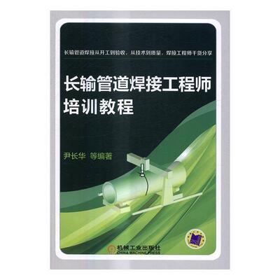 正版包邮 长输管道焊接工程师培训教程9787111548621 尹长华机械工业出版社工业技术长输管道管道焊接技术培训教材 书籍