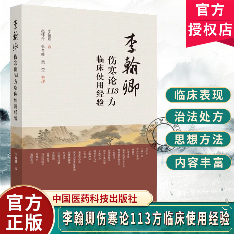 李翰卿伤寒论113方临床使用经验 李翰卿 著 赵怀舟 张晋峰 樊莹 中医医师以及广大中医爱好者参阅使用中国医药科技出版社