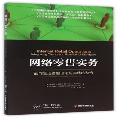网络实务:面向管理者的理论与实践的整合:integrating theory and practice for ma蒂莫西·拉塞特 网上销售高等教育教材管理书籍