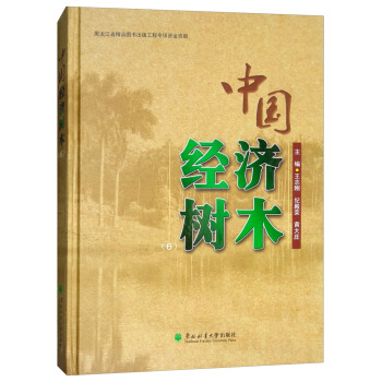 正版包邮  中国经济树木:6 ,纪殿荣,黄大庄 东北林业大学出版社 9787567406940