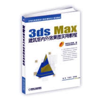正版包邮 3DS MAX建筑室内外效果图实用教程/董青等  董青 书店 建筑制图书籍