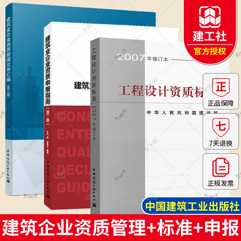 建筑业企业资质管理文件汇编+建筑业企业资质申报指南+工程设计资质标准(2007年修订本)建筑设计建筑施工企业资质标准规范书籍 书籍/杂志/报纸 建筑/水利（新） 原图主图