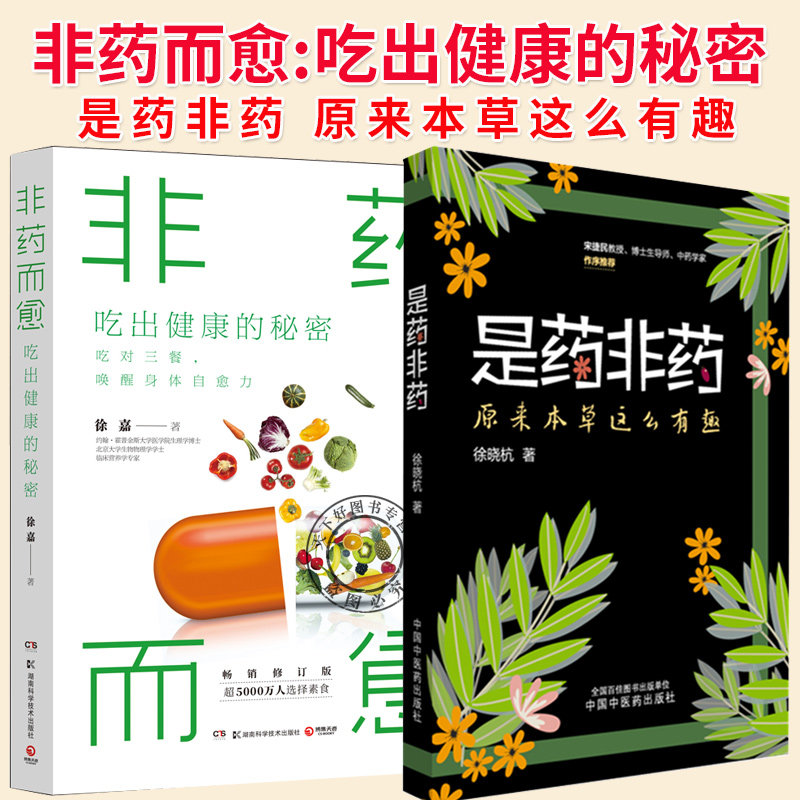 2册】非药而愈吃出健康的秘密+是药非药是药非药 原来本草这么有趣 中医基础知识书籍亚健康素食慢性病三高糖尿病吃出健康书籍