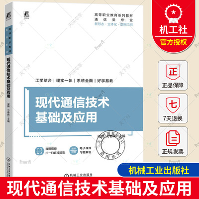 正版包邮 现代通信技术基础及应用 梁腾 方春晖 高等职业教育系列教材书籍 信息安全技术 5G应用 机械工业出版社 9787111734475