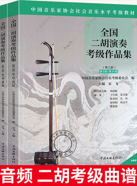 赠音频】全国二胡演奏考级作品集第六套1-5 6-8 9-10级 中国音乐家协会社会音乐水平考级教材 二胡考曲集曲谱二胡考级教程教学书