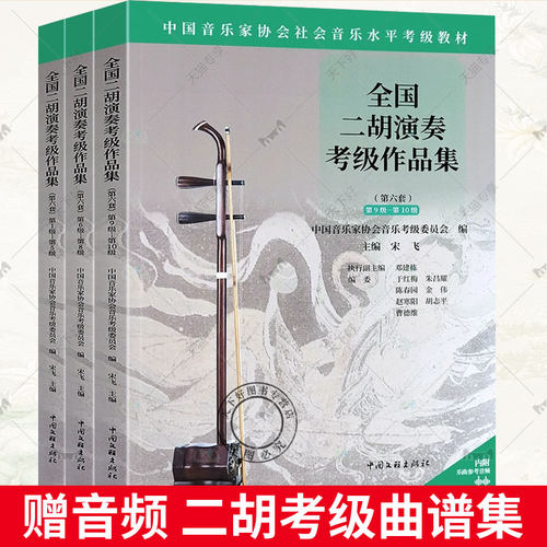 赠音频】全国二胡演奏考级作品集第六套1-5 6-8 9-10级 中国音乐家协会社会音乐水平考级教材 二胡考曲集曲谱二胡考级教程教学书