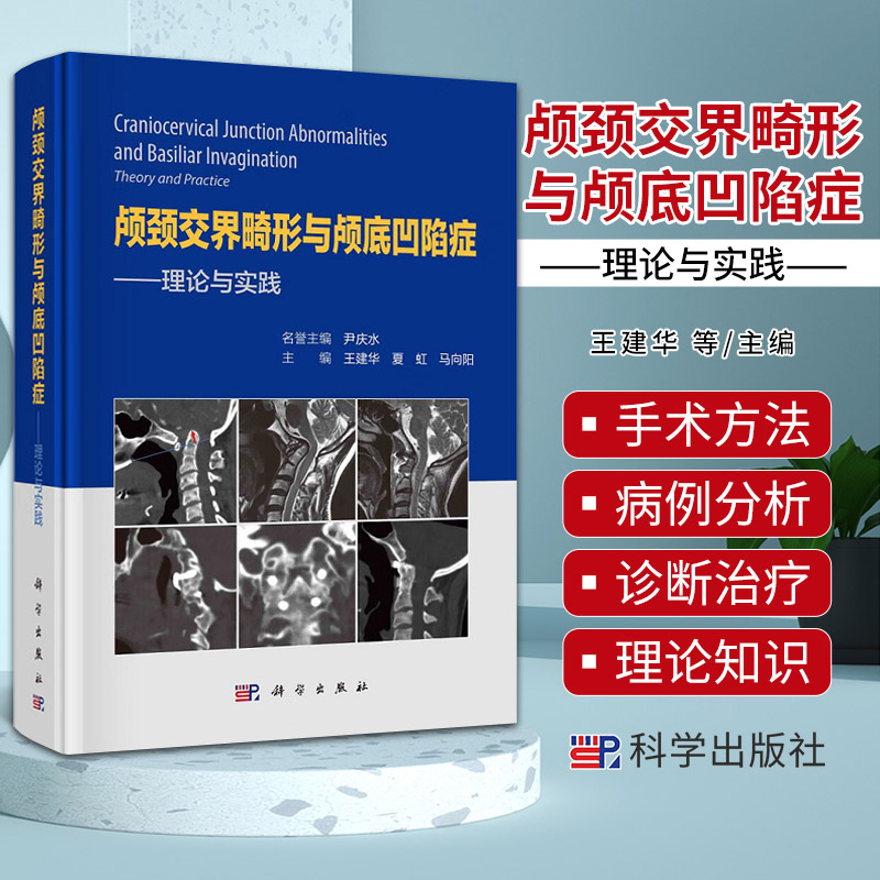 颅颈交界畸形与颅底凹陷症 理论与实践 下拉复位钢板固定技术 数字骨科与手术导航书籍 9787030767202 科学出版社