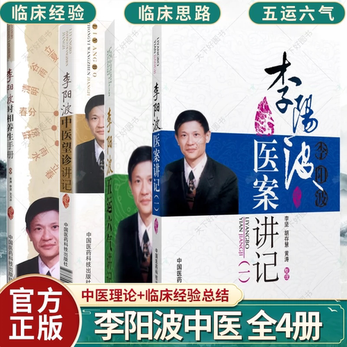 4本 李阳波中医望诊讲记+时相养生手册+医案讲记+五运六气讲记 李阳波全套正版伤寒论坛书籍 中国医药科技出版社