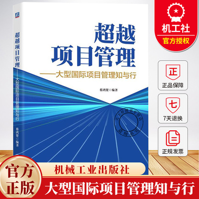 超越项目管理 大型国际项目管理知与行 蔡鸿贤 国际特许经营权工程项目管理参考书籍 9787111785323 机械工业出版社