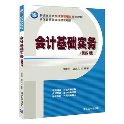 正版包邮 会计基础实务  9787302546412  侯晓华  清华大学出版社  经济 书籍