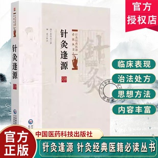 针灸逢源 针灸经典医籍必读丛书 李学川著 田虎校注 可供广大中医药院校师生中医针灸临床和科研工作者参阅 中国医药科技出版社