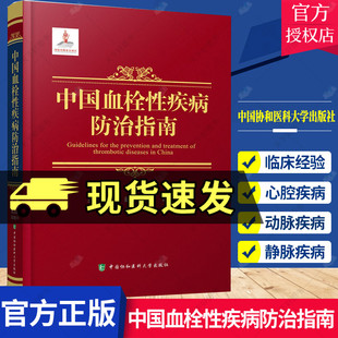 静脉血栓栓塞性疾病预防抗栓治疗心腔内血栓性血栓栓塞防治指南 中国协和医科大学出版 预防医学卫生学 中国血栓性疾病防治指南 社