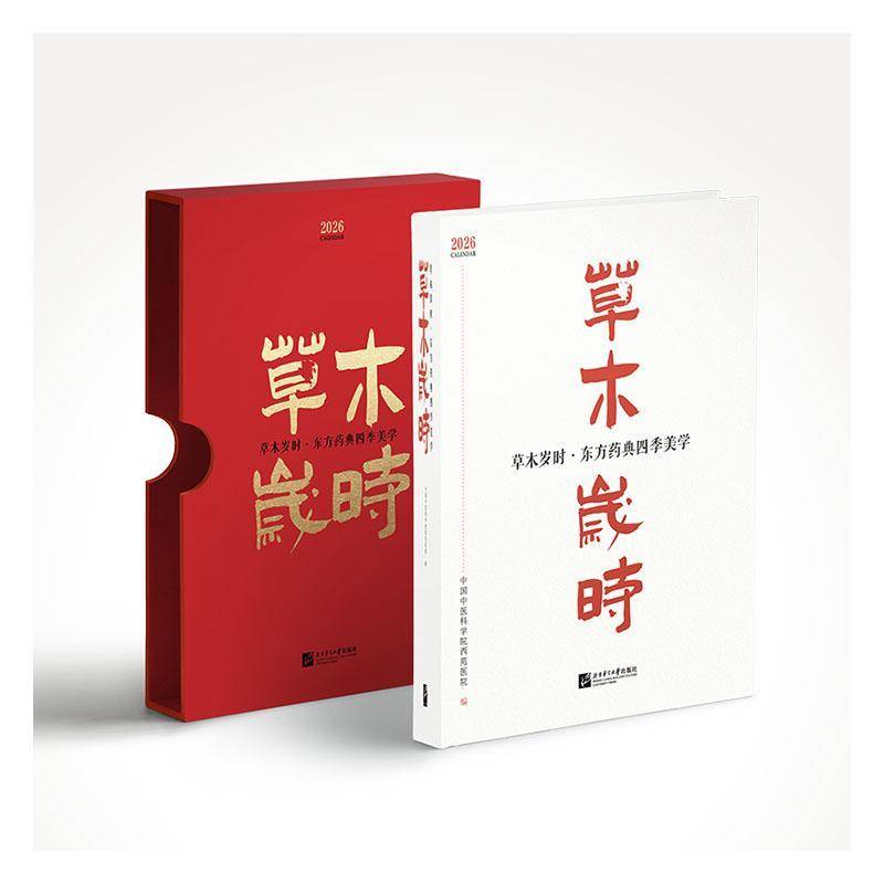 2026台历新款26年日历摆件蛇年 中医草木岁时东方药典四季美学365味本草知识中医药科普二十四节气茶饮方制作视频食疗养生日历书籍