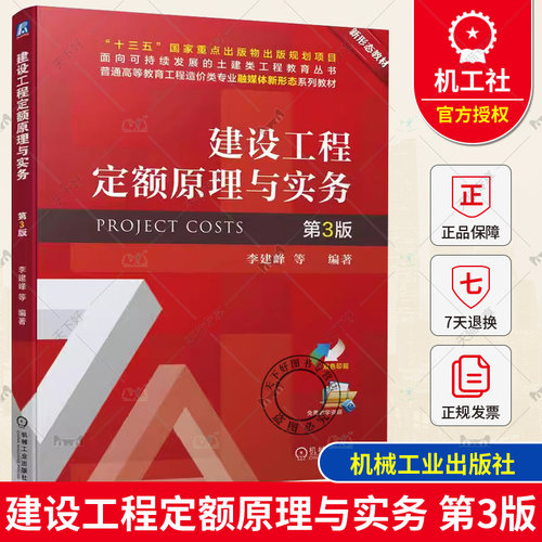 正版包邮 建设工程定额原理与实务 第3版第三版 李建峰 高等院校工程造价工程管理专业教材9787111734123 工程定额编制方法及应用