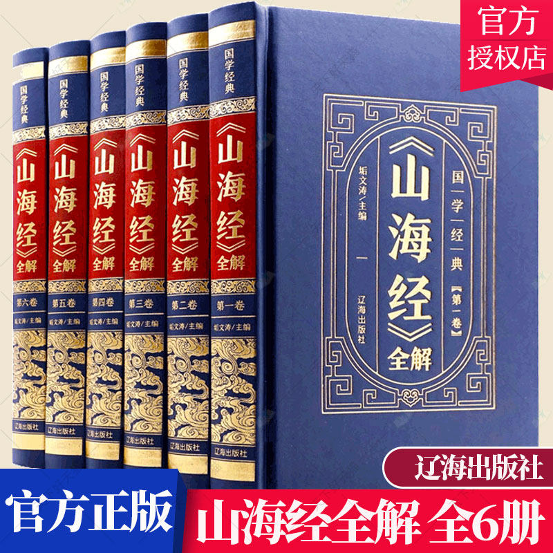 山海经全解 全6册 原版全套全注全译学生青少年成人白话文图解三海经异兽录观山海原著画集中华书局中国古代地理书籍