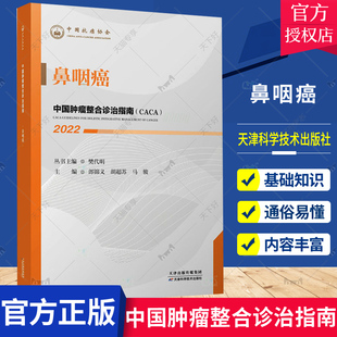 鼻咽癌 中国肿瘤整合诊治指南 郎锦义主编 鼻咽癌的常规治疗策略 鼻咽癌的新型辅助治疗策略 鼻咽癌的诊断与评估 鼻咽癌的缓和治疗