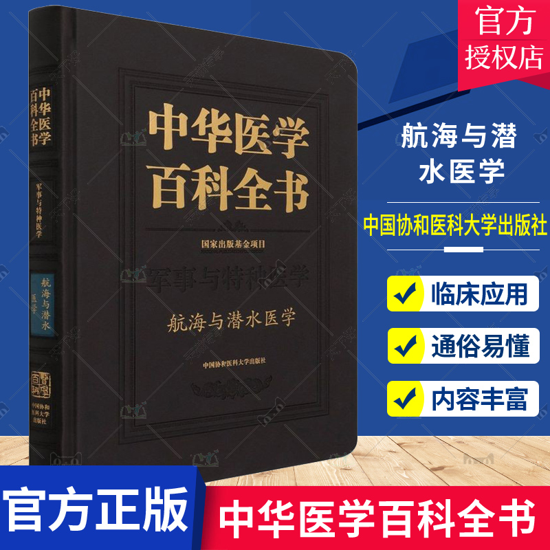正版包邮 中华医学百科全书-航海与潜水医学张建 航海医学基本知识潜水 医学基本知医药卫生 中国协和医科大学出版社 书籍