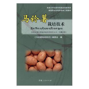 农牧区惠民种植养殖实用技术丛书-马铃薯栽培技术（汉藏对照）《马铃薯栽培技术》委会 马铃薯栽培技术职业教育教材农业、林业书籍