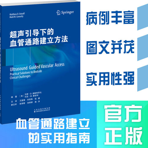 超声引导下的血管通路建立方法 王嘉锋，刘欣燕，包睿 超声引导下血管通路建立的实用指南 9787543348158