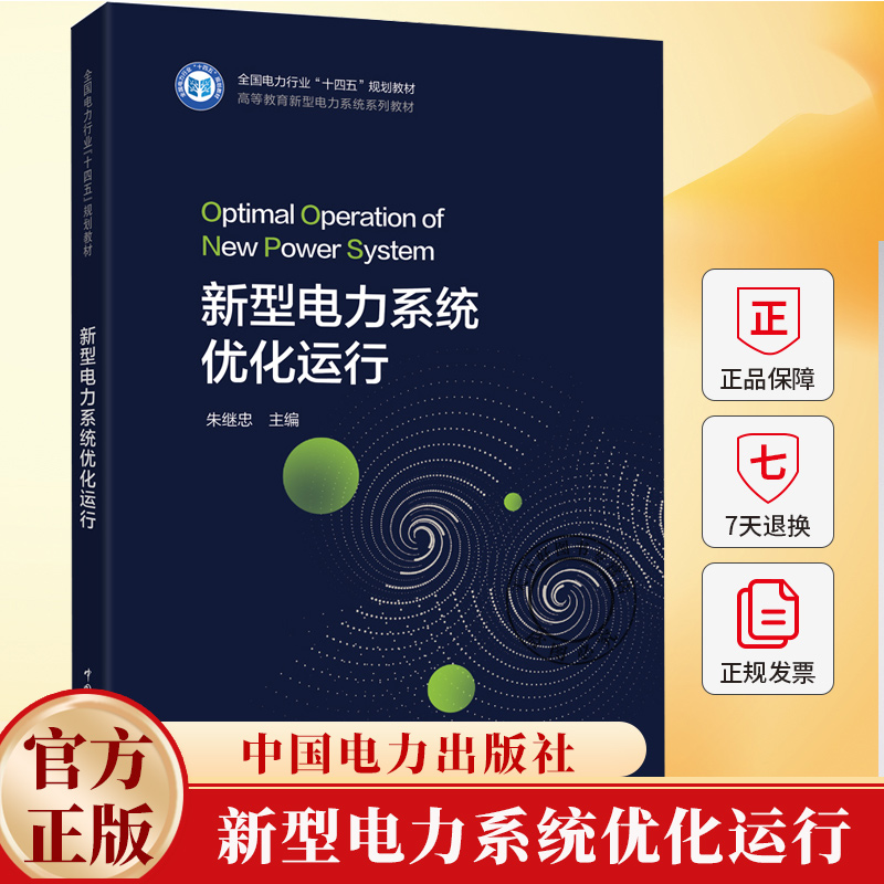新型电力系统优化运行 朱继忠 编 大学教材大中专书籍 9787519898427 中国电力出版社