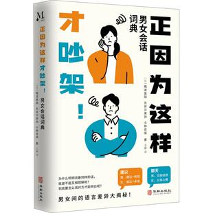 正因为这样才吵架!:男女会话词典梅津贵阳  励志与成功书籍