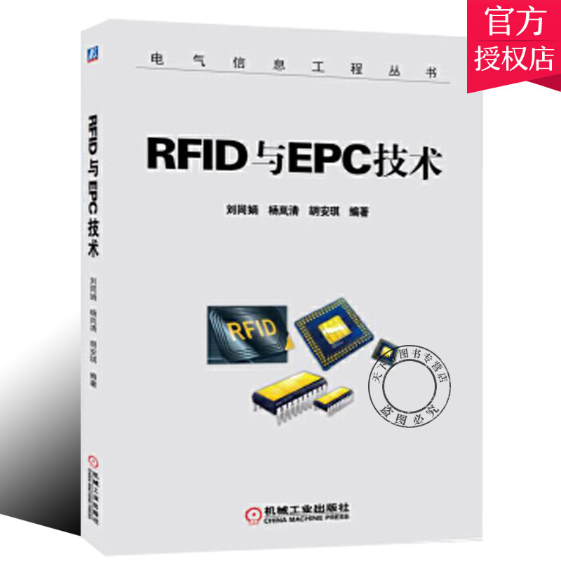 正版包邮 RFID与EPC技术 刘同娟 现代智能物流发展 RFID标准化 EPC基础 EPC编码体系 工业技术书书籍9787111554943机械工业出版社