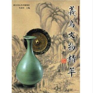 义乌文物精粹:[中英文本]:[图集]吴高彬普通成人历史文物义乌市图集历史书籍