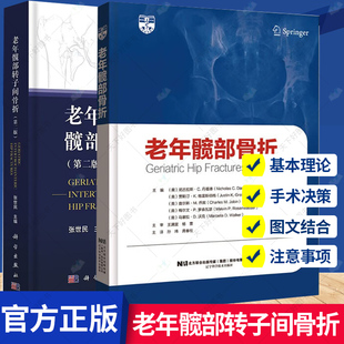 2册】老年髋部骨折+老年髋部转子间骨折(第2版) 人工髋关节置换手术实用外科学手术学骨折关节重建技术书籍临床外科翻修术书籍