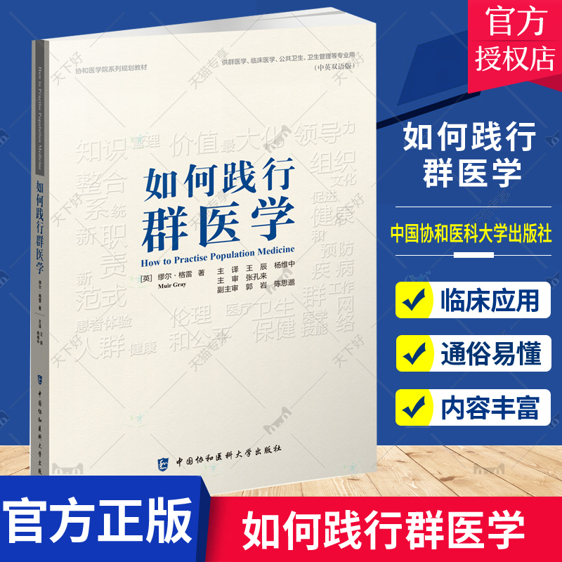 正版包邮如何践行群医学