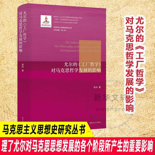 尤尔的《工厂哲学》对马克思哲学发展的影响徐丹  哲学宗教书籍