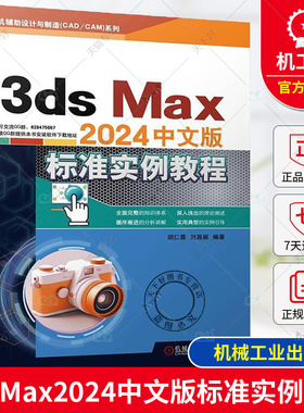 正版现货 3ds Max2024中文版标准实例教程 胡仁喜 刘昌丽 动画 建模 计算机辅助设计 动画 建模 机械工业出版社