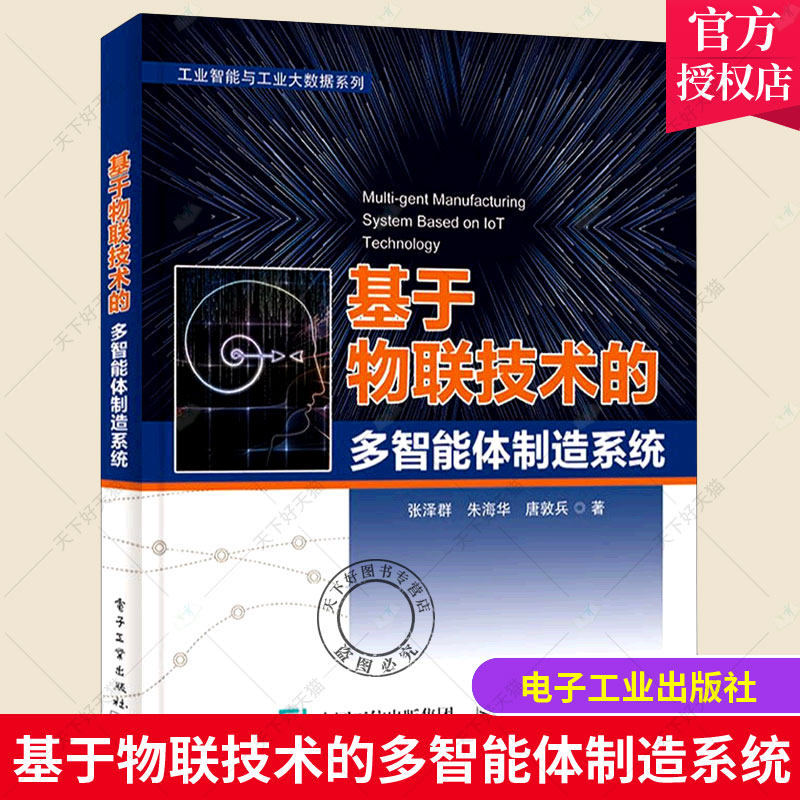 正版包邮 基于物联技术的多智能体制造系统 张泽群朱海华唐敦兵 电子工业出版社 工业技术物联网应用智能制造系统9787121407895