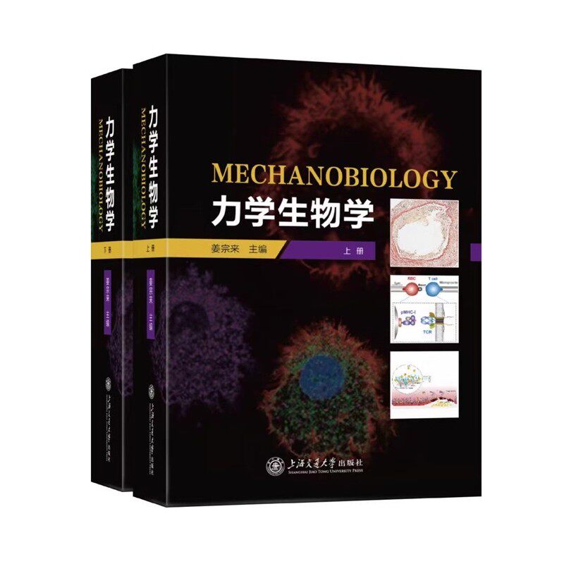 力学生物学 全2册 姜宗来主编 供生物医学工程 医学 生物学和力学等科学工作者研究生参考书籍上海交通大学出版社 9787313315755
