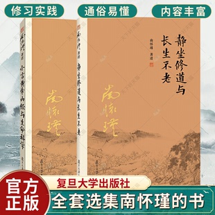 正版包邮 全2本 静坐与长生不老 小言黄帝内经与生命科学 静坐修道南怀瑾书籍著作全套选集南怀瑾的书 全集单本复旦大学出版社