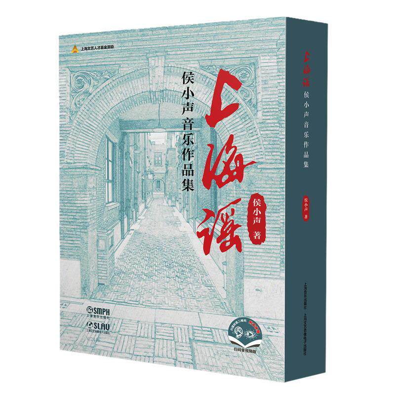 上海谣:侯小声音乐作品集（全2册）侯小声  艺术书籍 - 实物图